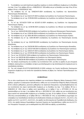 3
2. Τις αποφάσεις των κατά περίπτωση αρμόδιων οργάνων οι οποίες εκδόθηκαν σύμφωνα με τις διατάξεις
των παρ. 5 έως 7 του ά...