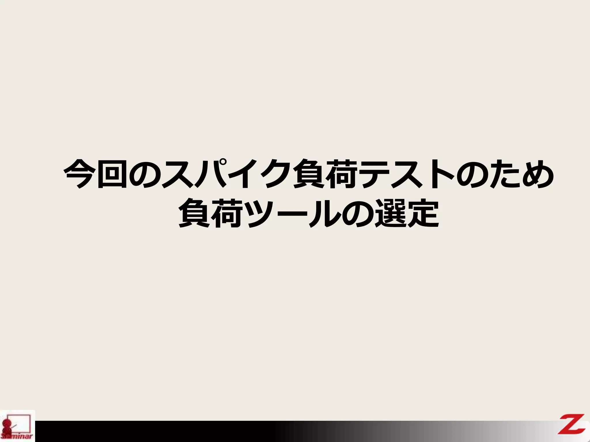 今回のスパイク負荷テストのため
負荷ツールの選定
 