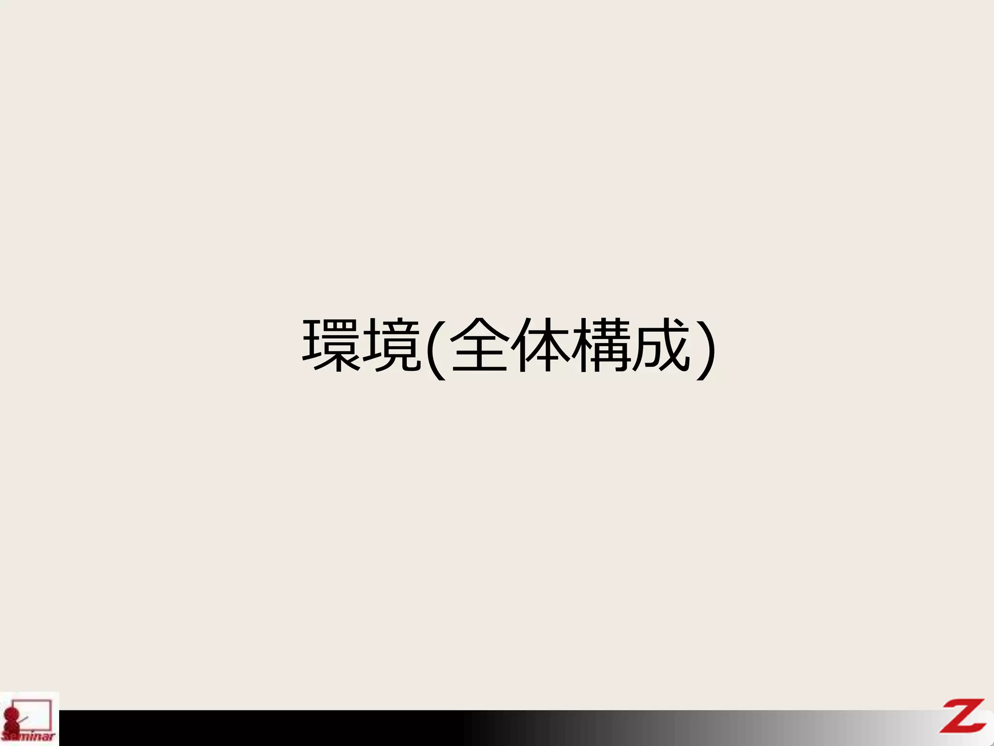 環境(全体構成)
 