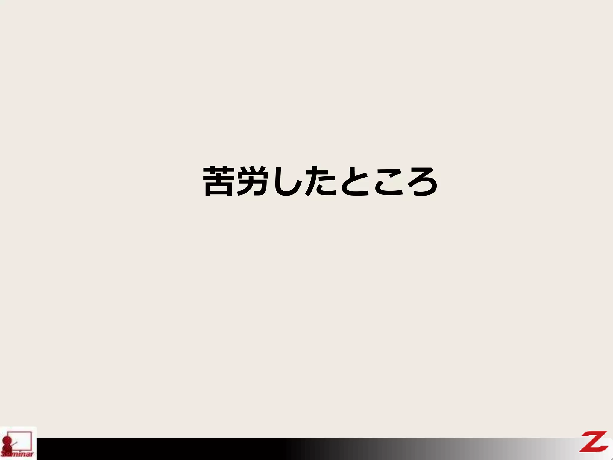 苦労したところ
 