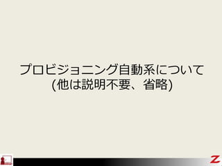 プロビジョニング自動系について
(他は説明不要、省略)
 