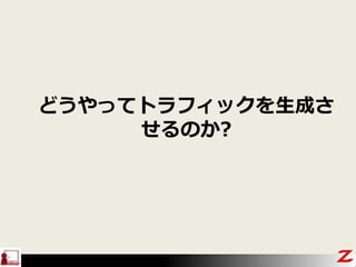 どうやってトラフィックを生成さ
せるのか?
 