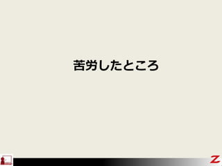 苦労したところ
 