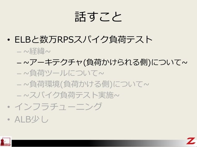 社内勉強会 Elbとalbと数万スパイク負荷テスト