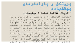 ◦
‫آگزیال‬
T1W
‫ضخامت‬ ‫با‬
۳
‫میلیمتری‬
:
◦
‫به‬ ‫و‬ ‫بورونال‬ ‫صدحه‬ ‫رو‬ ‫را‬ ‫آگزدال‬ ‫مقاطع‬
‫و‬ ‫داخلکی‬ ‫برککدل‬ ‫اپکی‬ ‫از‬ ‫بکه‬ ‫خطکی‬ ‫موازات‬
‫بچیریک‬ ‫گذرد‬ ‫می‬ ‫خارجی‬
.
‫را‬ ‫مقکاطع‬ ‫موقعیکت‬
‫بریک‬ ‫چک‬ ‫نیز‬ ‫ددد‬ ‫صدحه‬ ‫دو‬ ‫در‬
.
‫صکدحه‬ ‫در‬
‫اساخوا‬ ‫به‬ ‫ومود‬ ‫مقاطع‬ ‫بریک‬ ‫چک‬ ‫ساجیاال‬
‫باشرک‬ ‫بادک‬ ‫ساوک‬ ‫و‬ ‫بازو‬
.
‫هکا‬ ‫ش‬ ‫بک‬ ‫تعکاد‬
‫تکا‬ ‫فوسا‬ ‫انو‬ ‫اوسن‬ ‫از‬ ‫باالت‬ ‫ش‬ ‫ب‬ ‫دو‬ ‫بادک‬
‫راددکال‬ ‫وزداه‬ ‫توب‬ ‫از‬ ‫ت‬ ‫پادی‬ ‫مقطع‬ ‫دو‬
‫دهک‬ ‫پوشش‬ ‫را‬
.
‫و‬ ‫باال‬ ‫در‬ ‫اشباع‬ ‫بانک‬ ‫گذاشا‬
‫وق‬ ‫وک‬ ‫پاسسیشک‬ ‫آرتیدنکت‬ ‫از‬ ‫مقکاطع‬ ‫پادی‬
Seyedeh Shabnam Mousavi
 