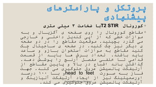 ◦
‫کورونال‬
T2 STIR
‫ضخامت‬ ‫با‬
۳
‫متری‬ ‫میلی‬
◦
‫بکه‬ ‫و‬ ‫آگزدکال‬ ‫صکدحه‬ ‫رو‬ ‫را‬ ‫بورونال‬ ‫مقاطع‬
‫خکارجی‬ ‫و‬ ‫داخلکی‬ ‫برکدل‬ ‫اپی‬ ‫از‬ ‫به‬ ‫خطی‬ ‫موازات‬
‫بچیریک‬ ‫گذرد‬ ‫می‬
.
‫صدحه‬ ‫دو‬ ‫در‬ ‫را‬ ‫مقاطع‬ ‫موقعیت‬
‫بریک‬ ‫چک‬ ‫نیز‬ ‫ددد‬
.
‫چکک‬ ‫سکاجیاال‬ ‫صدحه‬ ‫در‬
‫سکاوک‬ ‫و‬ ‫بکازو‬ ‫اساخوا‬ ‫موازات‬ ‫به‬ ‫مقاطع‬ ‫بریک‬
‫باشرک‬ ‫بادک‬
.
‫قسکمت‬ ‫از‬ ‫بادکک‬ ‫هکا‬ ‫ش‬ ‫بک‬ ‫تعکاد‬
‫دهکک‬ ‫پوشکش‬ ‫را‬ ‫آرنکج‬ ‫مدصکل‬ ‫خلدکی‬ ‫تکا‬ ‫قکامی‬
.
‫از‬ ‫مقکاطع‬ ‫پادی‬ ‫و‬ ‫باال‬ ‫در‬ ‫اشباع‬ ‫بانک‬ ‫گذاشا‬
‫برکک‬ ‫می‬ ‫جلوگی‬ ‫وق‬ ‫و‬ ‫پاسسیش‬ ‫آرتیدنت‬
.
‫جهکت‬
‫کورت‬
‫صک‬ ‫که‬
‫بک‬ ‫کاز‬
‫فک‬
head to feet
‫کا‬
‫بک‬ ‫و‬
۱۰۰
‫کک‬
‫درصک‬
‫و‬ ‫آسیازدرگ‬ ‫آرتیدنت‬ ‫ادجاد‬ ‫از‬ ‫نیز‬ ‫اورسمپلیرگ‬
‫برک‬ ‫می‬ ‫جلوگی‬ ‫وق‬ ‫و‬ ‫پاسسیش‬ ‫آرتیدنت‬
. Seyedeh Shabnam Mousavi
 