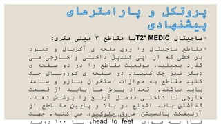 ◦
‫ساجیتال‬
T2* MEDIC
‫مقاطع‬ ‫با‬
۳
‫متری‬ ‫میلی‬
:
◦
‫ومکود‬ ‫و‬ ‫آگزدال‬ ‫صدحه‬ ‫رو‬ ‫را‬ ‫ساجیاال‬ ‫مقاطع‬
‫مکی‬ ‫خکارجی‬ ‫و‬ ‫داخلکی‬ ‫برکدل‬ ‫اپی‬ ‫از‬ ‫به‬ ‫خطی‬ ‫ب‬
‫بچیریک‬ ‫گذرد‬
.
‫صکدحه‬ ‫دو‬ ‫در‬ ‫را‬ ‫مقاطع‬ ‫موقعیت‬
‫بریکک‬ ‫چک‬ ‫نیز‬ ‫ددد‬
.
‫چکک‬ ‫بورونکال‬ ‫صکدحه‬ ‫در‬
‫سکاوک‬ ‫و‬ ‫بکازو‬ ‫اساخوا‬ ‫موازات‬ ‫به‬ ‫مقاطع‬ ‫بریک‬
‫باشرک‬ ‫بادک‬
.
‫قسکمت‬ ‫از‬ ‫بادکک‬ ‫هکا‬ ‫ش‬ ‫بک‬ ‫تعکاد‬
‫دهکک‬ ‫پوشکش‬ ‫را‬ ‫آرنکج‬ ‫مدصکل‬ ‫داخلکی‬ ‫تا‬ ‫خارجی‬
.
‫از‬ ‫مقکاطع‬ ‫پادی‬ ‫و‬ ‫باال‬ ‫در‬ ‫اشباع‬ ‫بانک‬ ‫گذاشا‬
‫برکک‬ ‫می‬ ‫جلوگی‬ ‫وق‬ ‫و‬ ‫پاسسیش‬ ‫آرتیدنت‬
.
‫جهکت‬
‫کورت‬
‫صک‬ ‫که‬
‫بک‬ ‫کاز‬
‫فک‬
head to feet
‫کا‬
‫بک‬ ‫و‬
۱۰۰
‫کک‬
‫درصک‬
Seyedeh Shabnam Mousavi
 