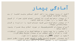 •
‫و‬ ‫از‬ ‫بابکا‬ ‫بادکک‬ ‫اسکنر‬ ‫اتاق‬ ‫داخل‬ ‫به‬ ‫بیمار‬ ‫ورود‬ ‫از‬ ‫قبل‬
‫شود‬ ‫فاه‬ ‫گ‬ ‫آگاهانه‬ ‫رضادت‬
.
•
‫قبیل‬ ‫از‬ ‫اه‬ ‫هم‬ ‫فلز‬ ‫اجسام‬ ‫تمامی‬ ‫تا‬ ‫دد‬ ‫گ‬ ‫درخواست‬ ‫بیمار‬ ‫از‬
‫و‬ ‫بلیک‬ ‫سنه‬
…
‫باشک‬ ‫نکاشاه‬ ‫اه‬ ‫هم‬ ‫را‬
.
•
‫گکا‬ ‫و‬ ‫دراورده‬ ‫را‬ ‫خکود‬ ‫سبکاد‬ ‫شکود‬ ‫مکی‬ ‫درخواسکت‬ ‫بیمار‬ ‫از‬
‫بپوشک‬ ‫بیمارساانی‬
.
•
‫وجکود‬ ‫اه‬ ‫همک‬ ‫دکک‬ ‫امنا‬ ‫صورت‬ ‫در‬ ‫وفوبیک‬ ‫بالسا‬ ‫بیمارا‬ ‫ا‬ ‫ب‬
‫باشک‬ ‫داشاه‬
•
‫اسکاداده‬ ‫بیمکار‬ ‫ا‬ ‫ب‬ ‫گوش‬ ‫محافظ‬ ‫پربه‬ ‫چوب‬ ‫دا‬ ‫و‬ ‫هکفو‬ ‫از‬
‫دد‬ ‫گ‬ ‫پخش‬ ‫موزدک‬ ‫بیمار‬ ‫ا‬ ‫ب‬ ‫بیشا‬ ‫راحای‬ ‫ا‬ ‫ب‬ ‫و‬ ‫دد‬ ‫گ‬
.
•
‫انجام‬ ‫نحوه‬
MRI
‫شود‬ ‫داده‬ ‫توضیح‬ ‫بیمار‬ ‫ا‬ ‫ب‬
.
•
‫حکی‬ ‫ک‬ ‫ن‬ ‫مکورد‬ ‫ورکو‬ ‫داشکا‬ ‫ندکه‬ ‫بابکت‬ ‫اهمیکت‬ ‫بیمکار‬ ‫به‬
‫بریک‬ ‫درخواست‬ ‫و‬ ‫از‬ ‫و‬ ‫داده‬ ‫توضیح‬ ‫را‬ ‫دار‬ ‫ب‬ ‫تصود‬
. Seyedeh Shabnam Mousavi
 