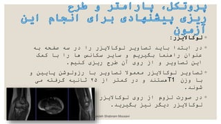 ◦
‫لوکاالیزر‬
:
◦
‫به‬ ‫صدحه‬ ‫سه‬ ‫در‬ ‫را‬ ‫سوباالدزر‬ ‫تصاود‬ ‫بادک‬ ‫اباکا‬ ‫در‬
‫بمک‬ ‫با‬ ‫را‬ ‫ها‬ ‫سنانس‬ ‫ساد‬ ‫و‬ ‫دم‬ ‫بدی‬ ‫راهرما‬ ‫وروا‬
‫بریم‬ ‫ردز‬ ‫ح‬ ‫ط‬ ‫آ‬ ‫رو‬ ‫از‬ ‫و‬ ‫تصاود‬ ‫اد‬
.
◦
‫و‬ ‫پادی‬ ‫رزوسوش‬ ‫با‬ ‫تصاود‬ ‫معموال‬ ‫سوباالدزر‬ ‫تصاود‬
‫وز‬ ‫با‬
T1
‫از‬ ‫بما‬ ‫در‬ ‫و‬ ‫هسارک‬
۲۵
‫می‬ ‫فاه‬ ‫گ‬ ‫بانیه‬
‫شونک‬
.
◦
‫س‬ ‫دک‬ ‫اول‬ ‫سوباالدزر‬ ‫رو‬ ‫از‬ ‫سزوم‬ ‫صورت‬ ‫در‬
‫دک‬ ‫بدی‬ ‫نیز‬ ‫ددد‬ ‫سوباالدزر‬
.
Seyedeh Shabnam Mousavi
 