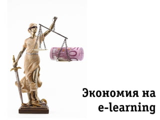 ÝЭêîíîìèÿ íà
e-learning
 