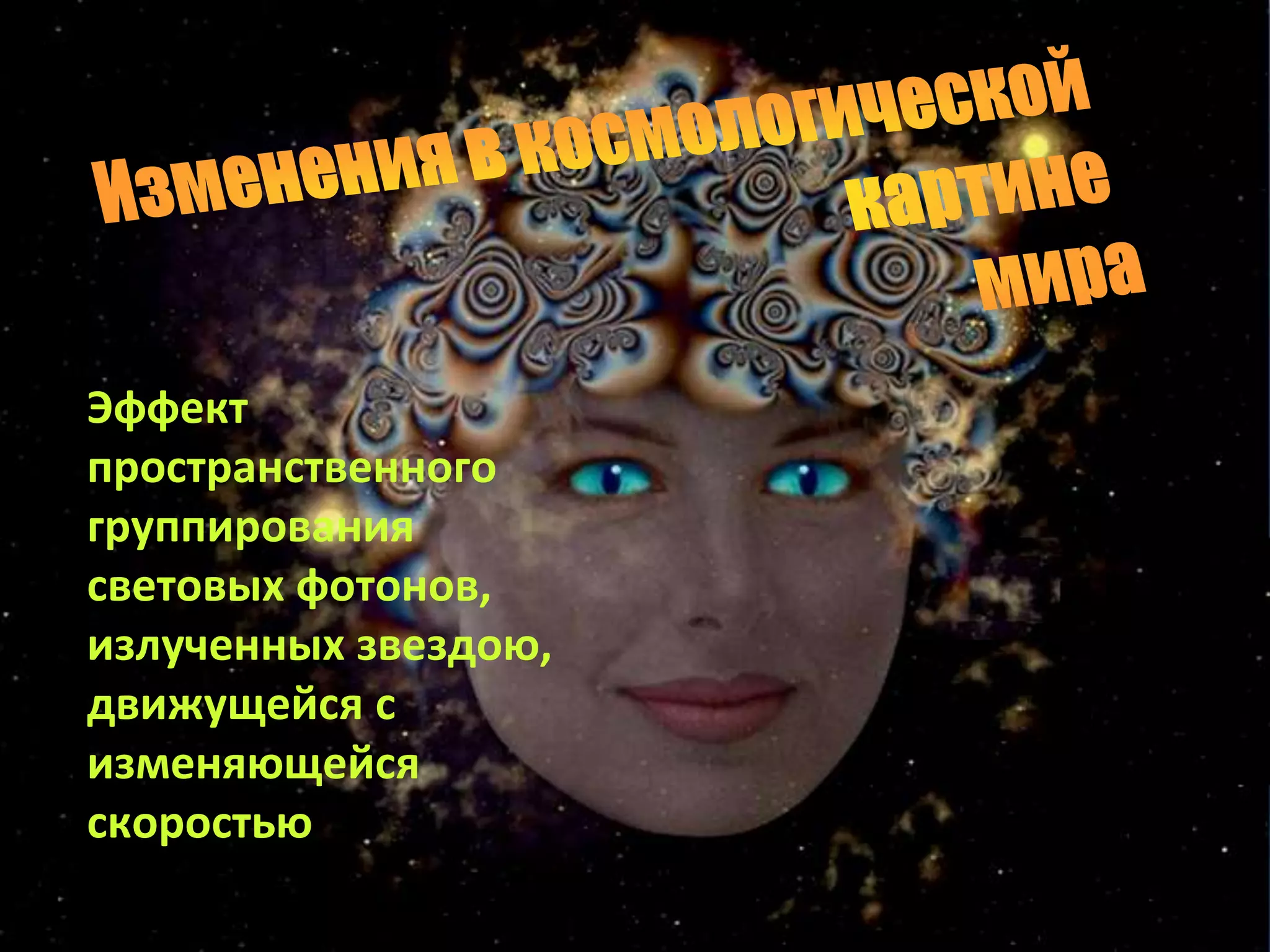 Эффект
пространственного
группирования
световых фотонов,
излученных звездою,
движущейся с
изменяющейся
скоростью
 