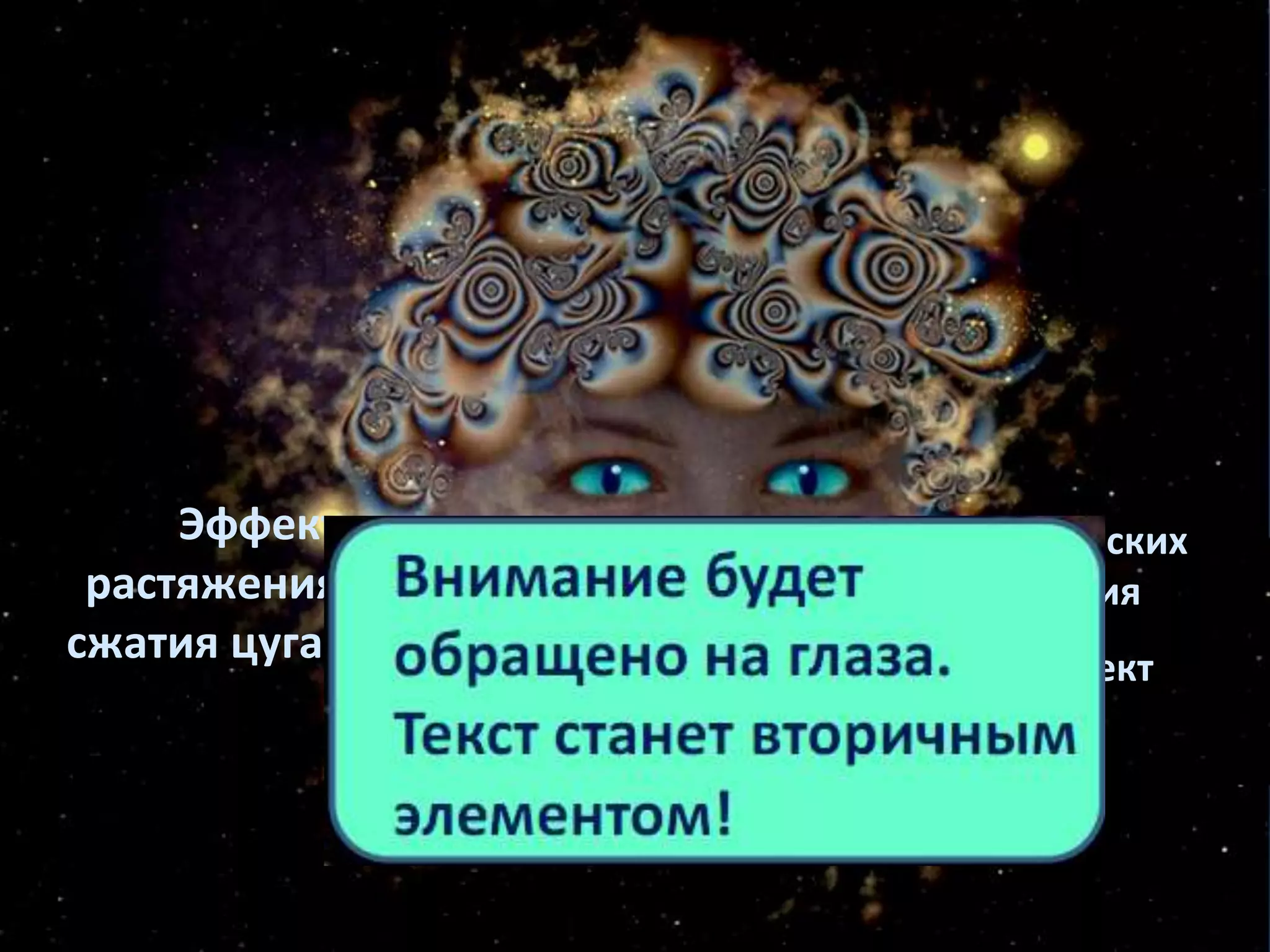 Эффект
растяжения или
сжатия цуга волн:
вспышки космических рентгеновских
и гамма- лучей -- эффект сжатия
“реликтовое”излучение -- эффект
растяжения
 