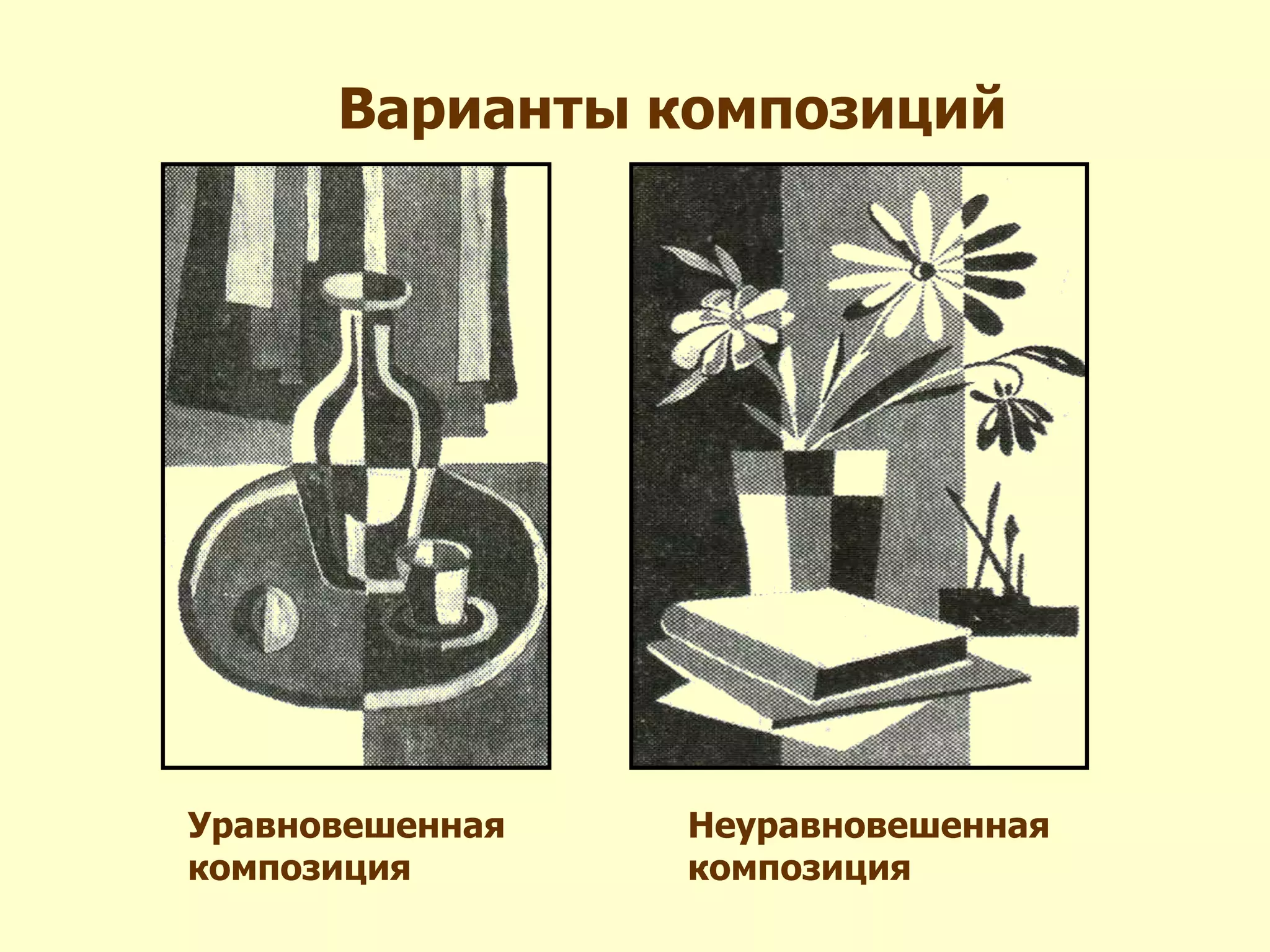 Варианты композиций
Уравновешенная
композиция
Неуравновешенная
композиция
 
