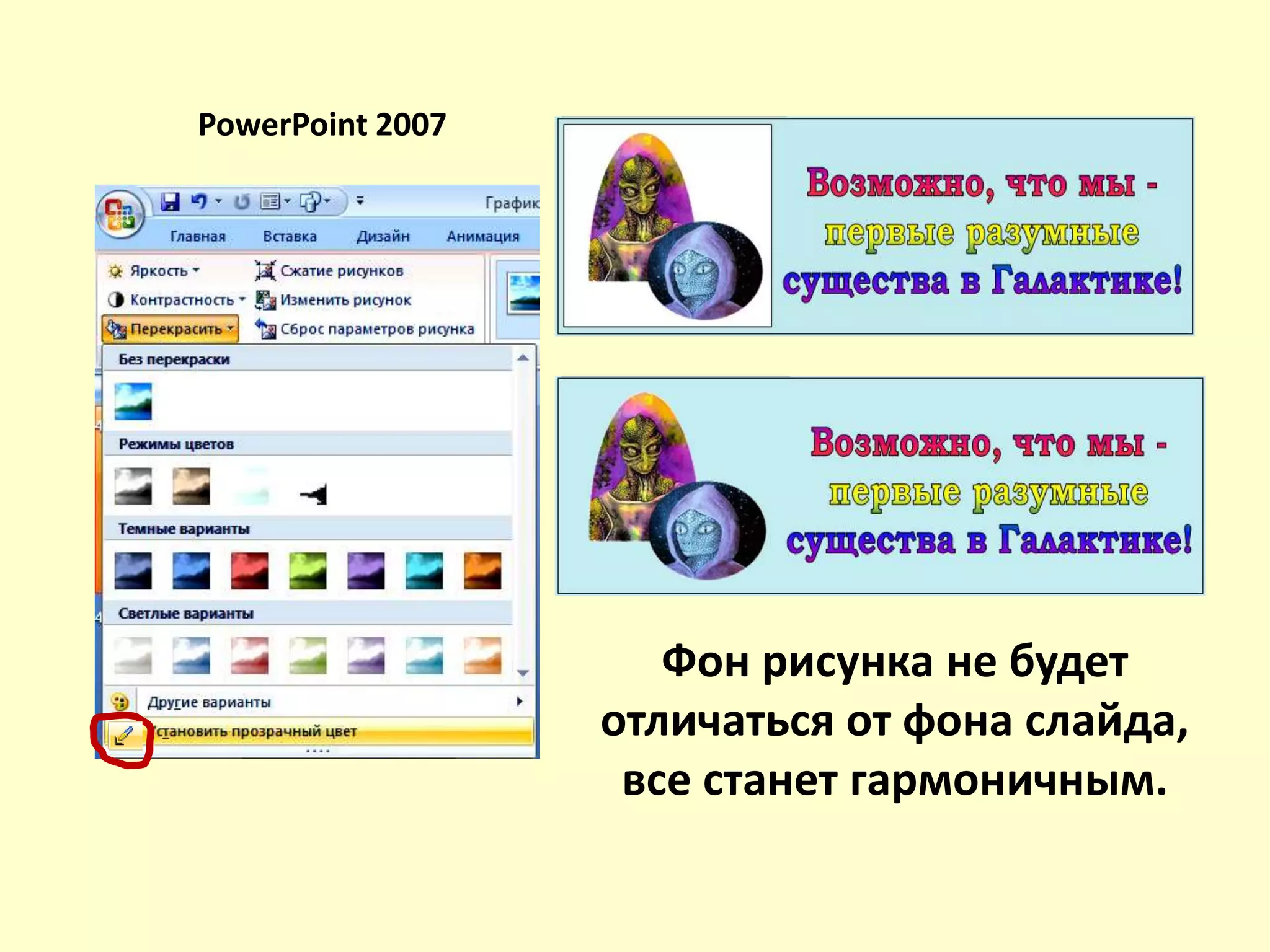 Фон рисунка не будет
отличаться от фона слайда,
все станет гармоничным.
PowerPoint 2007
 