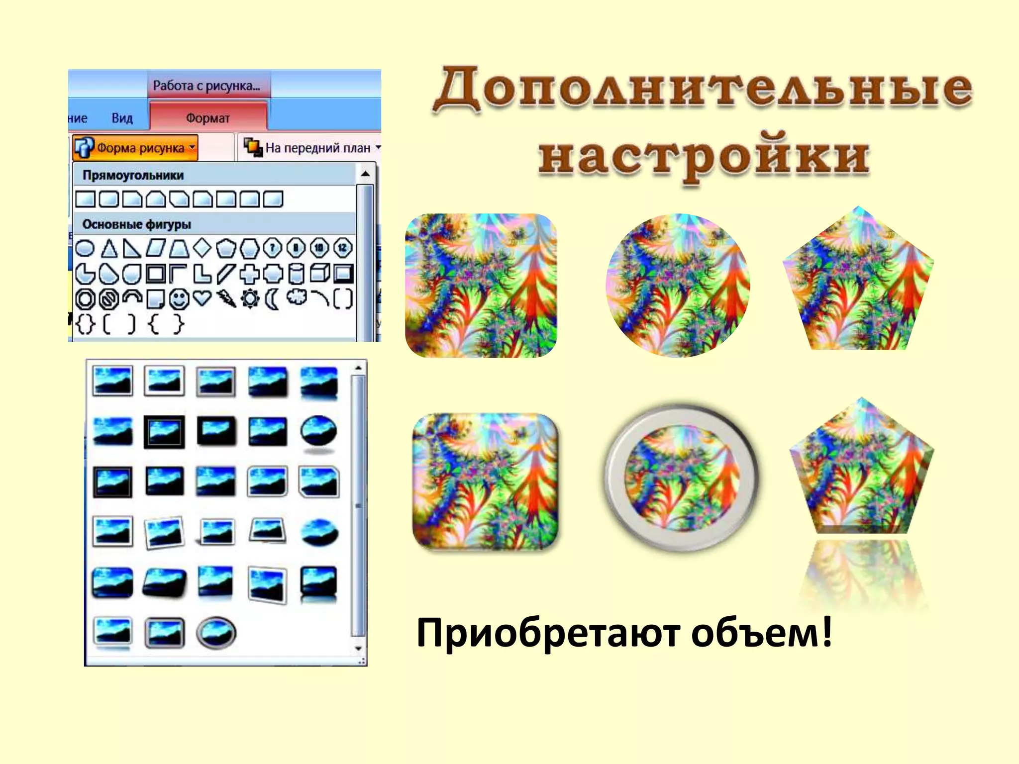 Приобретают объем!
 