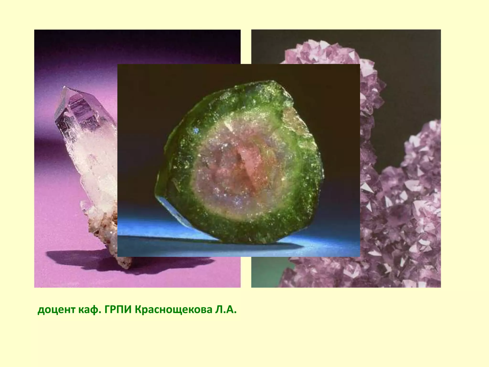 доцент каф. ГРПИ Краснощекова Л.А.
 