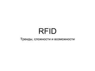 RFID
Тренды, сложности и возможности
 