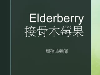 Elderberry
接骨木莓果
周孫鴻藥師
 