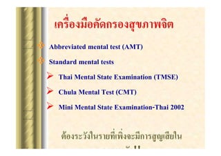 ? Abbreviated mental test (AMT)
? Standard mental tests
? Thai Mental State Examination (TMSE)
? Chula Mental Test (CMT)
? Mini Mental State Examination-Thai 2002

????????!!

 