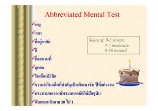 Abbreviated Mental Test
?
????
?
????
Scoring: 0-3 severe,
?
4-7 moderate,
8-10 normal
?
??
?
? ???
??
? ???????? ????
??
?
?
????????????? ??????????????????????
? ??????????? 20 ?? 1
??

 