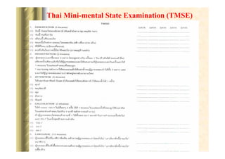 Thai Mini-mental State Examination (TMSE)

 
