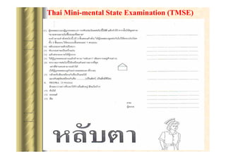 Thai Mini-mental State Examination (TMSE)

 