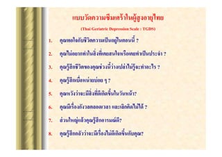 ????????????????? ????????????????
(Thai Geriatric Depression Scale : TGDS)

1.

?

2.

?

3.
4.

?
?

5.

?

6.
7.
8.

?
?? ?????? ??????????????????? ???
?

 