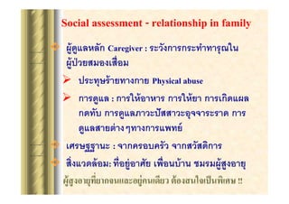Social assessment - relationship in family
? ?????????? Caregiver : ?????????????????? ???
?
? ???????? ???????? Physical abuse
? ??????? : ?????? ????? ?????? ?? ??????????
????? ????????????? ??????????????? ???
????????? ??????????????
? ????????? : ??????????? ????????????
?
:
!!

 
