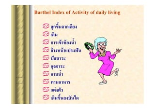 Barthel Index of Activity of daily living

?
? ????
?
? ?? ????? ????????
? ???????
? ???????
?
? ????????
? ??? ????
?

 