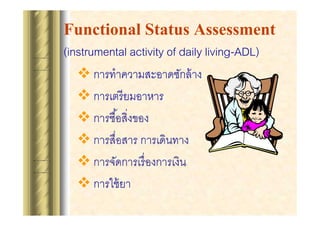 Functional Status Assessment
(instrumental activity of daily living-ADL)
? ???????????????????? ??
? ??????? ???????
?
?
?
? ?????? ??

 