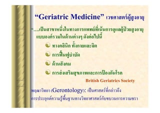 Geriatric Medicine ????????? ?? ????????
.
?
?
? ?? ???? ???
? ????? ???????? ???????????????????
?
British Geriatrics Society

????????? (Gerontology):

 