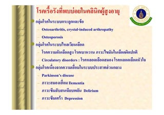 ? ????????????????????????? ?
C Osteoarthritis, crystal-induced arthropathy
C Osteoporosis
? ???????????????????????????
C ????????????????? ? ?????????? ???????????????????????
C Circulatory disorders : ???????????????? ?????????????????
?
C Parkinsons disease
C
Dementia
C ????????? ???????????? Delirium
C ??????????? ? Depression

 