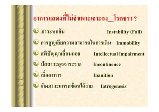__?????? ?
? ???????? ?
Instability (Fall)
? ????? ???? ???????????????????? Immobility
?
Intellectual impairment
? ?????????????????
Incontinence
?
Inanition
? ?????????????? ????? ???? Iatrogenesis

 
