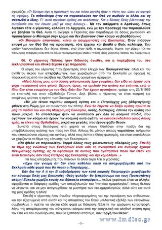 σχολιάζει: «Τι δύναμη είχε η προσευχή του και πόσο μεγάλη ήταν η πίστη του, ώστε να αψηφά
τις σφαίρες. Το πιθανότερο ήταν να παρακαλούσε τον Θεό να σωθούν οι άλλοι και ας
σκοτωθεί ο ίδιος. Γι' αυτό στεκόταν όρθιος και ακάλυπτος. Και ο δίκαιος Θεός βλέποντας την
αυτοθυσία του τον έσωσε μαζί με τους άλλους»... Με τον ασύρματο ο Αρσένιος, όπως
λεγόταν τότε ο γέροντας, καλούσε το Αρχηγείο, ενώ με την προσευχή του παρακαλούσε
για βοήθεια το Θεό. Αυτό το ανέφερε ο Γέροντας σαν παράδειγμα σε όσους ρωτούσαν «τι
προσφέρουν οι Μοναχοί στην έρημο και δεν βγαίνουν στον κόσμο να βοηθήσουν»;
«Οι Μοναχοί» απαντούσε, «είναι οι ασυρματιστές της Εκκλησίας. Όταν πιάσουν
επαφή με τον Θεό διά της προσευχής, τότε έρχεται και βοηθά ο Θεός καλύτερα. Ένα
ακόμη λιανοντούφεκο δεν έκανε τίποτε, ενώ όταν ήρθε η αεροπορία, έκρινε την μάχη». (Οι πιο
πάνω τρεις αναφορές είναι από το βιβλίο του Ιερομονάχου Ισαάκ (+1998) «Βίος γέροντος Παϊσίου του Αγιορείτου»)

06. Ο γέροντας Παΐσιος ήταν διδακτός άνωθεν, και η παρέμβαση του στα
εκκλησιαστικά και εθνικά θέματα είχε παρρησία.
Ο λόγος του γέροντος ήταν βροντερός στον έλεγχο των Οικουμενιστών, αλλά και του
αντίθετου άκρου των υπερζηλωτών, των χωριζομένων από την Εκκλησία με αφορμή τις
παρεκκλίσεις από την ακρίβεια της Ορθοδοξίας ορισμένων ιεραρχών.
«Μετά λύπης μου, από όσους φιλενωτικούς έχω γνωρίσει, δεν είδα να έχουν ούτε
ψίχα πνευματική ούτε φλοιό. Ξέρουν, όμως, να ομιλούν για αγάπη και ενότητα, ενώ οι
ίδιοι δεν είναι ενωμένοι με τον Θεό, διότι δεν Τον έχουν αγαπήσει», γράφει στις 23/1/1969
σε επιστολή του στον «Ορθόδοξο Τύπο». ∆ηλ. βλέπει ο γέροντας να είναι κοσμική και
επομένως ψεύτικη η αγάπη των Οικουμενιστών:
«Με μία τέτοια περίπου κοσμική αγάπη και ο Πατριάρχης μας (Αθηναγόρας)
φθάνει στη Ρώμη (για να συναντήσει τον πάπα). Ενώ θα έπρεπε να δείξει αγάπη πρώτα σε
μας τα παιδιά του και στη Μητέρα μας Εκκλησία, αυτός, δυστυχώς, έστειλε την αγάπη του
πολύ μακριά. Το αποτέλεσμα ήταν να αναπαύσει μεν όλα τα κοσμικά παιδιά, που
αγαπούν τον κόσμο και έχουν την κοσμική αυτή αγάπη, να κατασκανδαλίσει όμως όλους
εμάς, τα τέκνα της Ορθοδοξίας, μικρά και μεγάλα, που έχουν φόβο Θεού».
Συνιστά στους θεολόγους στα χαρτιά να γίνουν Θεολόγοι στην πράξη διά της
υπερβάλλουσας αγάπης των προς τον Θεό. Αλλιώς θα μένουν απλώς νομολόγοι, άνθρωποι
που επικαλούνται νόμους και κανόνες, αλλά τους λείπει ο Θείος φωτισμός, και είναι ακατάλληλοι
να χειρίζονται το θέμα της «ένωσης των Εκκλησιών»:
«Θα ήθελα να παρακαλέσω θερμά όλους τους φιλενωτικούς αδελφούς μας: Επειδή
το θέμα της ενώσεως των Εκκλησιών είναι κάτι το πνευματικό και ανάγκην έχουμε
πνευματικής αγάπης, ας το αφήσουμε σε αυτούς που αγαπήσανε πολύ τον Θεόν και
είναι Θεολόγοι, σαν τους Πατέρας της Εκκλησίας, και όχι νομολόγοι...»
Για τους υπερζηλωτές που πιάνουν το άλλο άκρο λέει ο γέροντας:
«Έχω την γνώμη ότι δεν είναι καθόλου καλό να αποχωριζώμεθα από την
Εκκλησία κάθε φορά που θα πταίει ο Πατριάρχης...
Εάν δια την Α ή την Β λοξοδρόμηση των κατά καιρούς Πατριαρχών χωριζώμεθα
και κάνουμε δικές μας Εκκλησίες -Θεός φυλάξει- θα ξεπεράσωμε και τους Προτεστάντες
ακόμη! Εύκολα χωρίζει κανείς και δύσκολα επιστρέφει»... Ακόμα χειρότερο είναι να άλληλοαφορίζονται οι διάφορες ομάδες των υπερζηλωτών του "πατρίου ημερολογίου", όπως θέλουν
να λέγονται, και να μην αναγνωρίζουν τα μυστήρια των νεο-ημερολογιτών, αλλά ούτε και αυτά
της μιας ομάδας η άλλη!
Επειδή ο γέροντας ήταν άνωθεν πληροφορημένος για την προαίρεση των ανθρώπων,
και την εξαρτώμενη από αυτήν και τις αποφάσεις του Θεού μελλοντική εξέλιξη των γεγονότων,
συμβούλευε τι πρέπει να γίνεται κάθε φορά με διάκριση. Έβλεπε την ερχόμενη καταστροφή,
λόγω της απομάκρυνσης του σύγχρονου κόσμου από την ευαγγελική και αληθινή αγάπη προς
τον Θεό και τον συνάνθρωπο, που θα ξεσπάσει απότομα, σαν "οργή του Θεού":
-5-

 