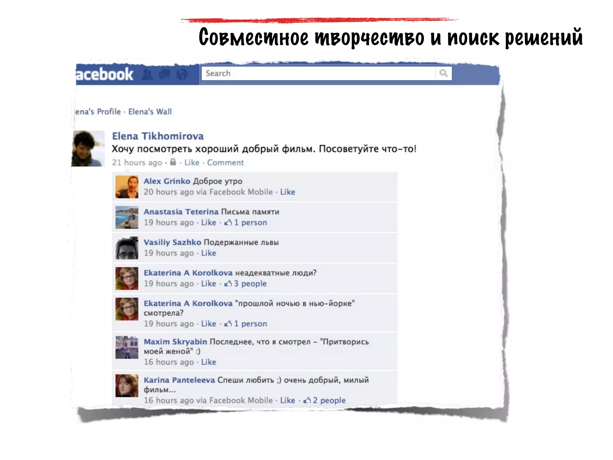 Совместное творчество и поиск решений
 