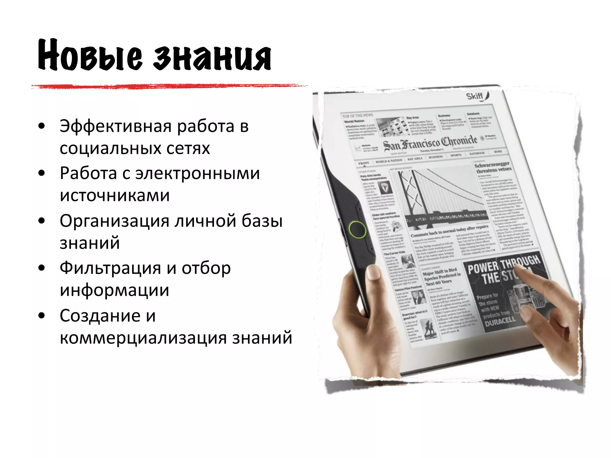 Новые знания
• Эффективная работа в 
  социальных сетях
• Работа с электронными 
  источниками 
• Организация личной базы 
  знаний
• Фильтрация и отбор 
  информации 
• Создание и 
  коммерциализация знаний
 