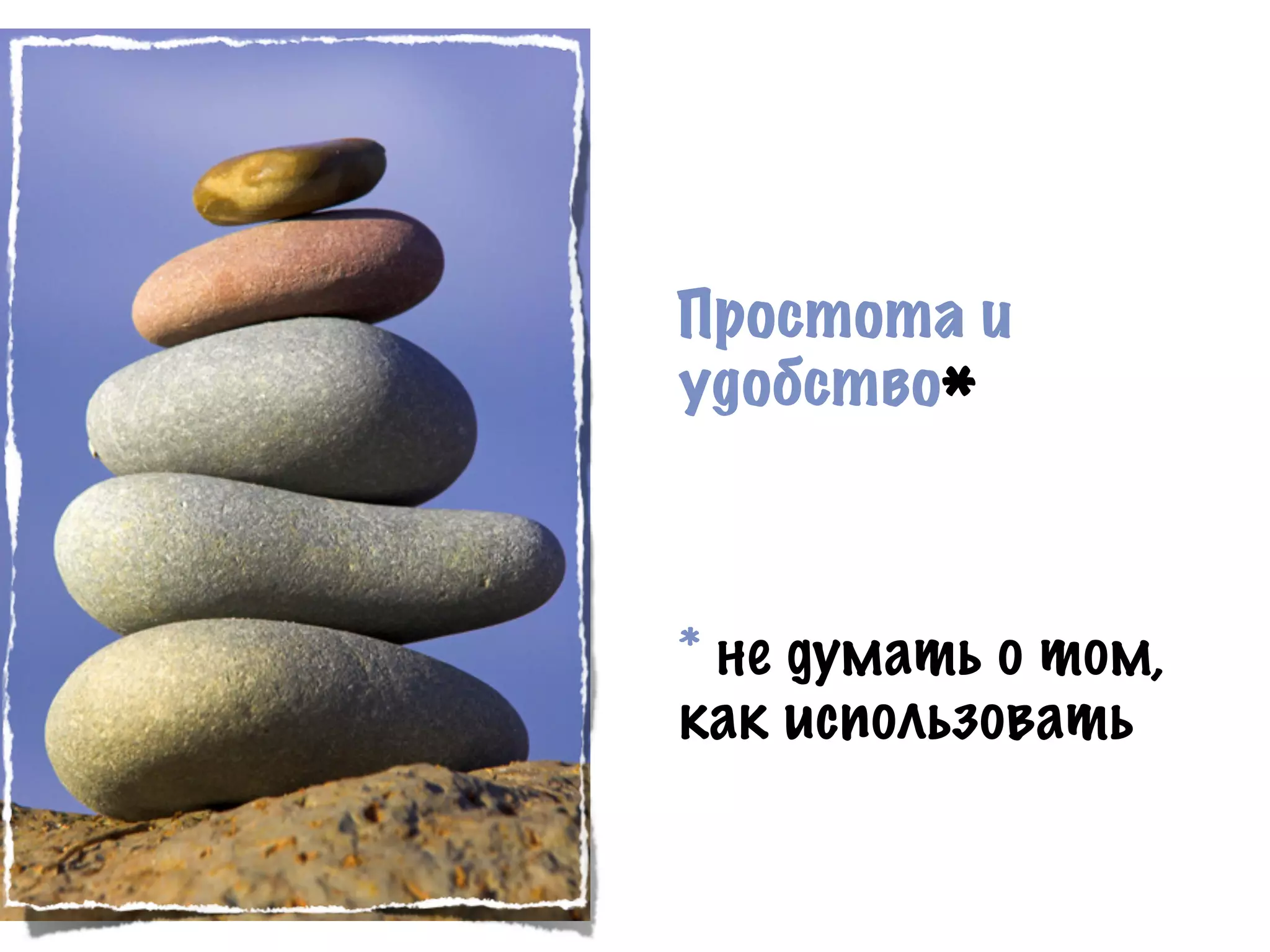 Простота и
удобство*



* не думать о том,
как использовать
 