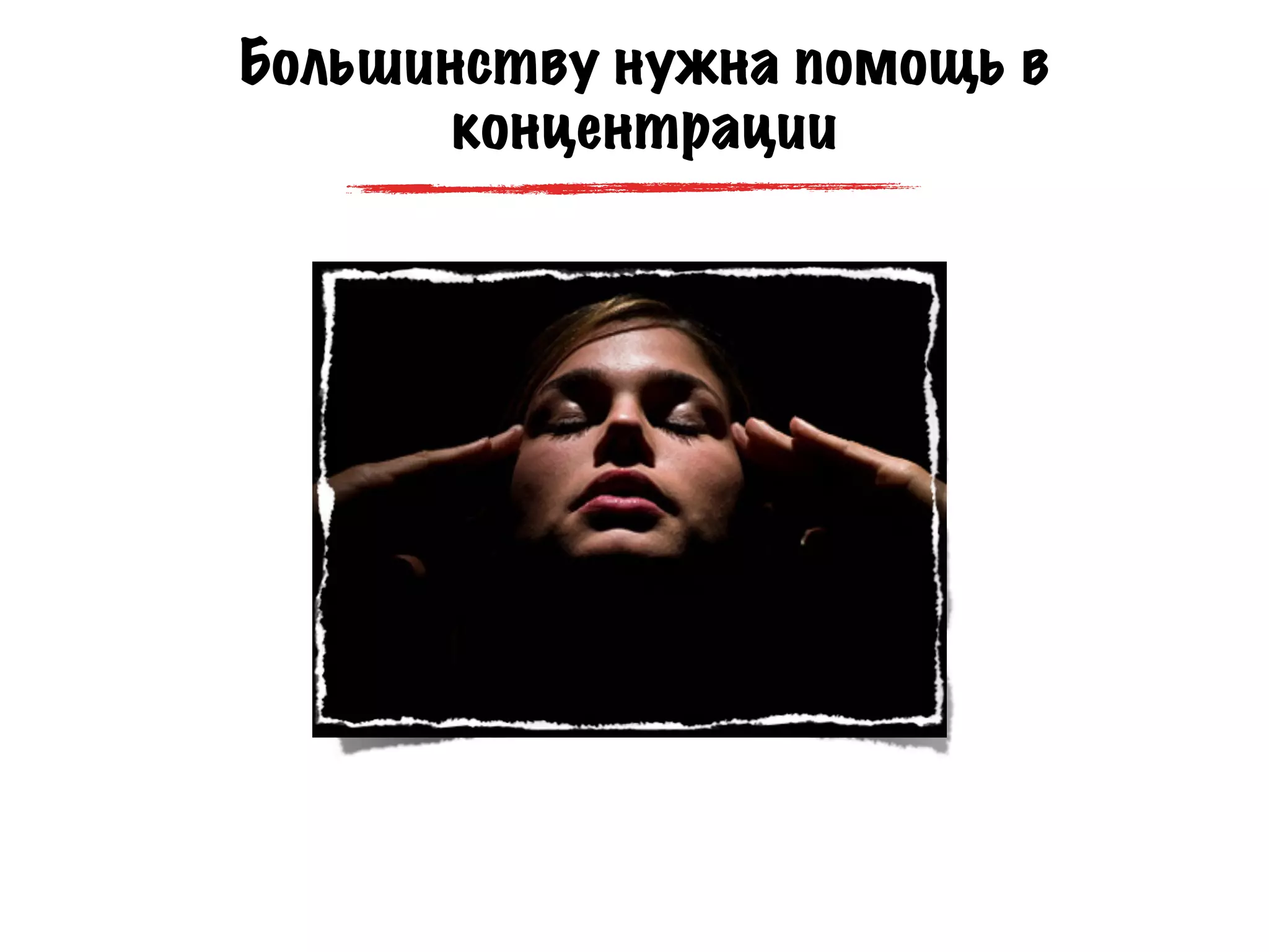 Большинству нужна помощь в
       концентрации
 