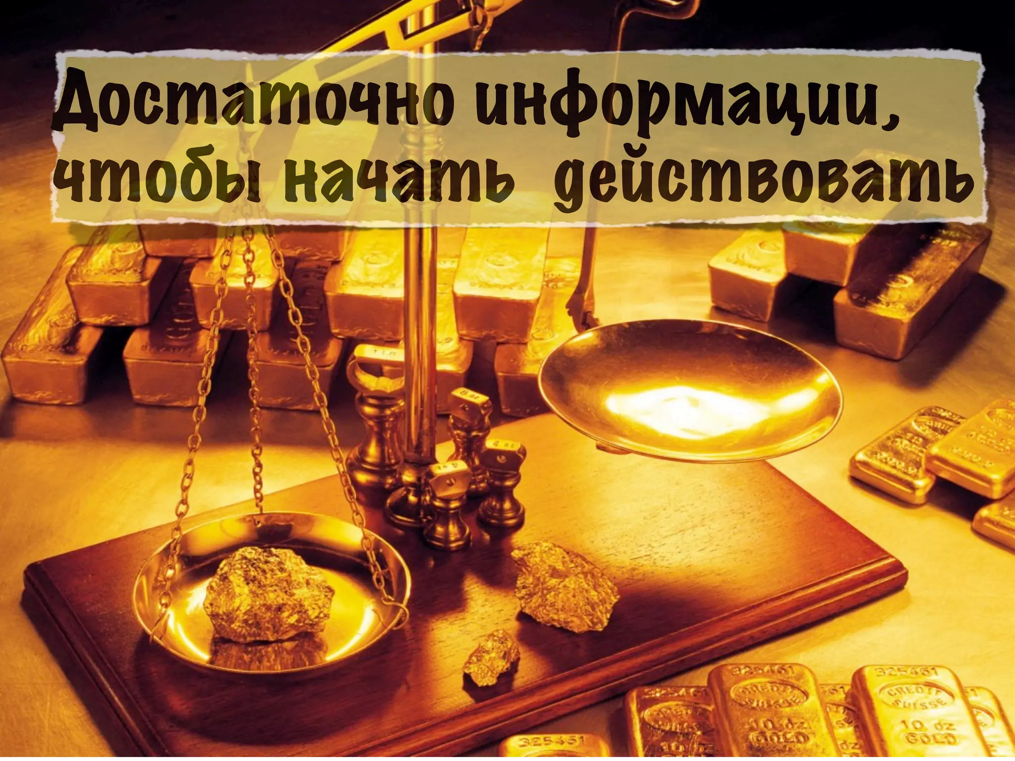 Достаточно информации,
чтобы начать действовать
 