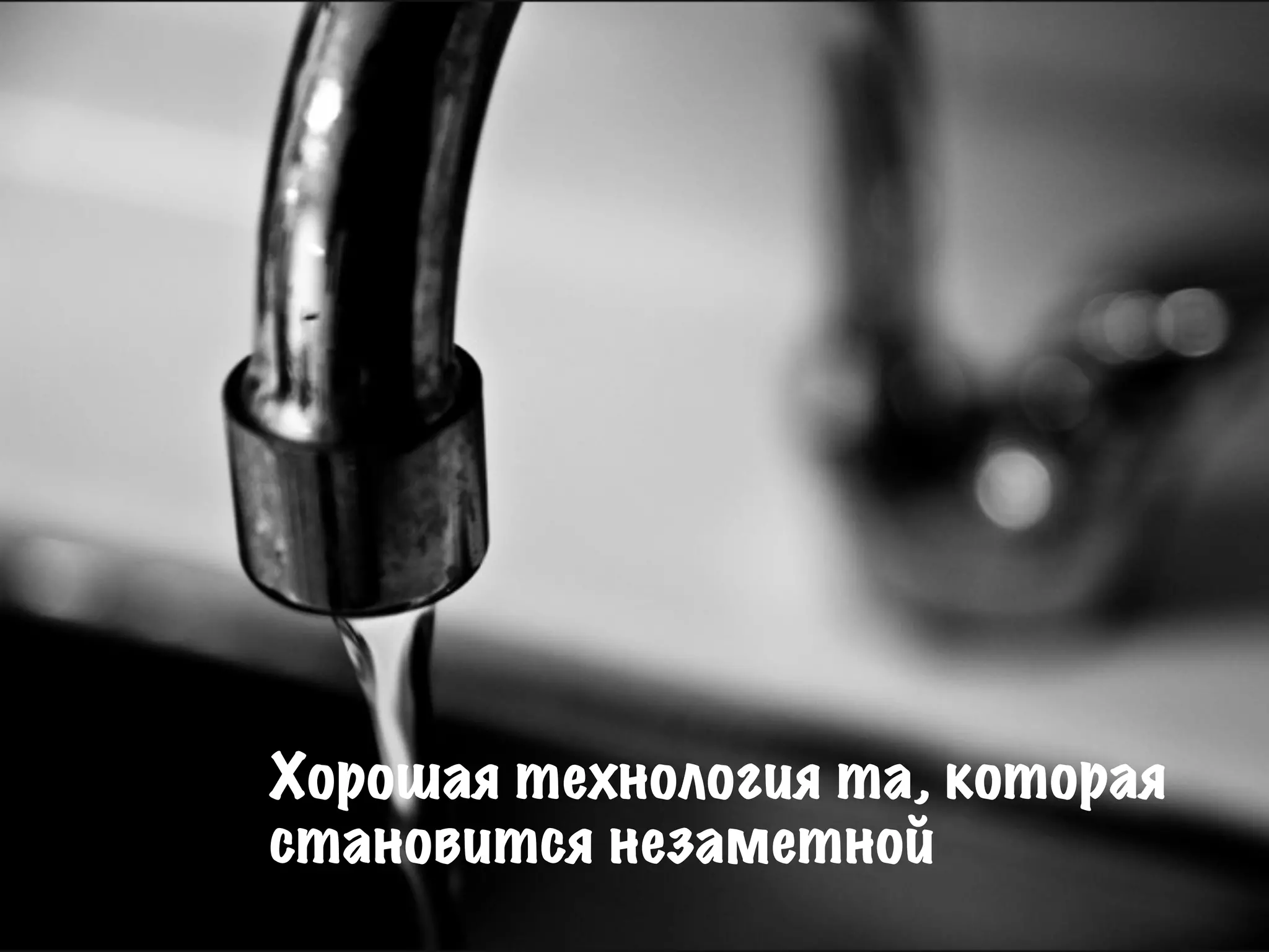 Хорошая технология та, которая
становится незаметной
 