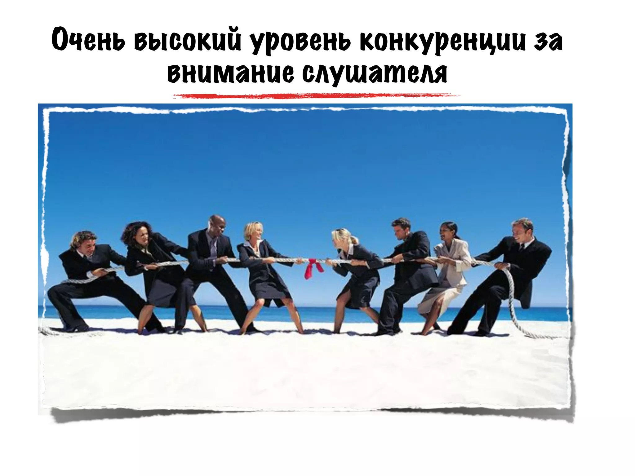 Очень высокий уровень конкуренции за
        внимание слушателя
 