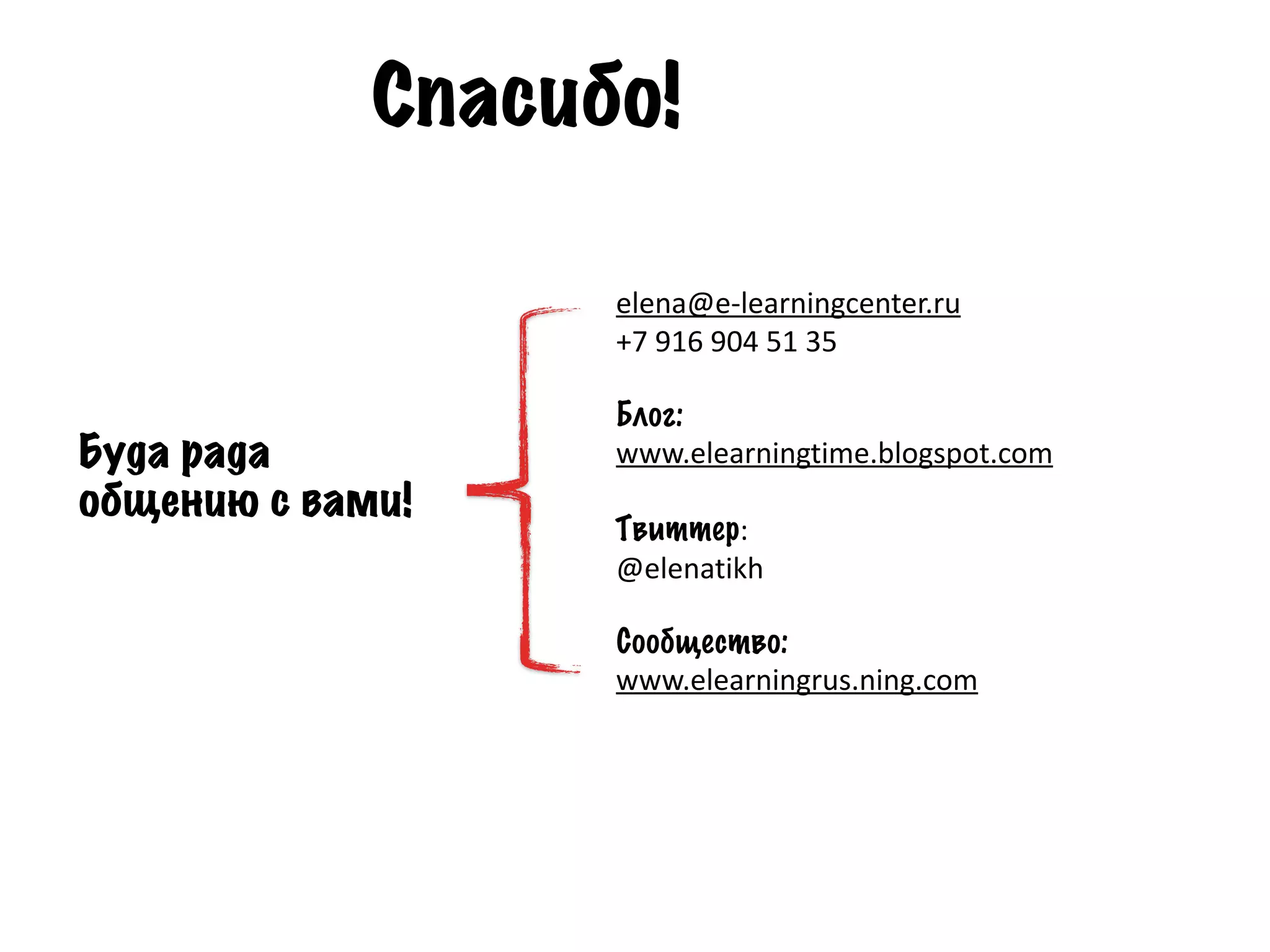 Спасибо!

                   elena@e‐learningcenter.ru 
                   +7 916 904 51 35

                   Блог:
Буда рада          www.elearningtime.blogspot.com
общению с вами!
                   Твиттер: 
                   @elenatikh

                   Сообщество:
                   www.elearningrus.ning.com 
 