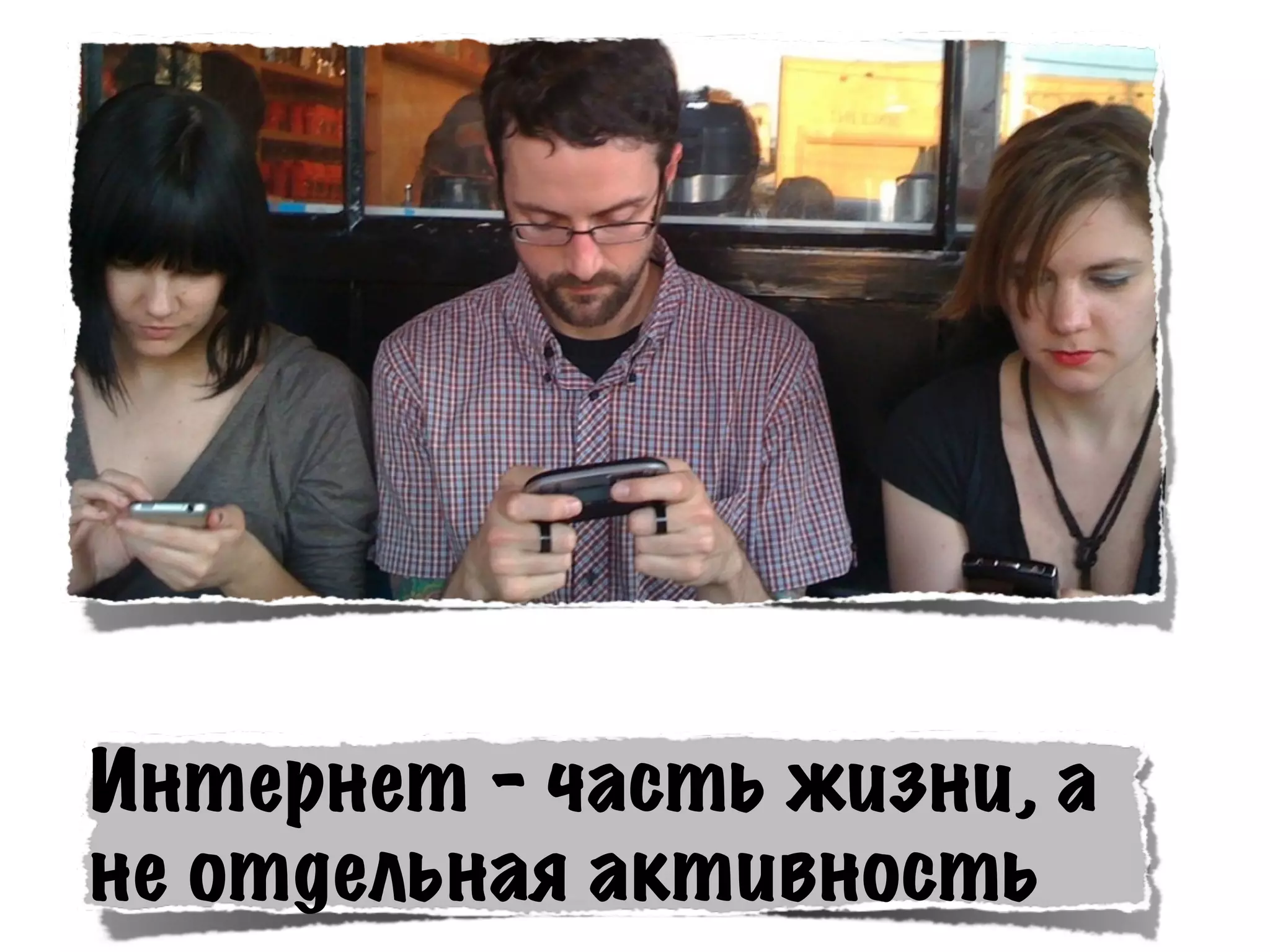 Интернет – часть жизни, а
не отдельная активность
 