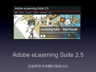 Adobe eLearning Suite 2.5
     ѸٌWýwĻṦ
 