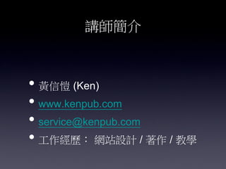v



? SŐ (Ken)
? www.kenpub.com
? service@kenpub.com
? v WվOӋ /  / ̌W
 