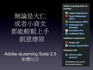 Ǵ
   СYŮ
   p
    ԭ

Adobe eLearning Suite 2.5
       ܛw
 