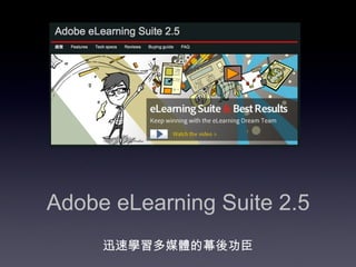Adobe eLearning Suite 2.5 迅速學習多媒體的幕後功臣 