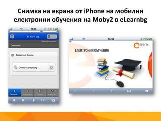 Снимка на екрана от iPhone на мобилни
електронни обучения на Moby2 в eLearnbg
 