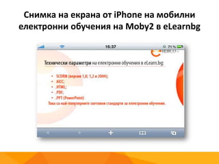 Снимка на екрана от iPhone на мобилни
електронни обучения на Moby2 в eLearnbg
 