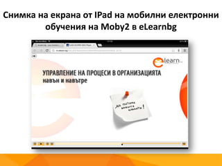 Снимка на екрана от IPad на мобилни електронни
обучения на Moby2 в eLearnbg
 